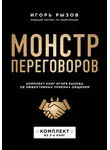 Игорь Рызов - Монстр переговоров. Комплект книг Игоря Рызова об эффективных приемах общения