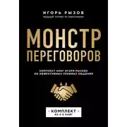 Постер книги Монстр переговоров. Комплект книг Игоря Рызова об эффективных приемах общения