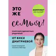Постер книги Это же семья! Книги для адекватных родителей от Вики Дмитриевой