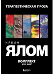 Ирвин Дэвид Ялом - Терапевтическая проза. Ирвин Ялом. Комплект из 5 книг