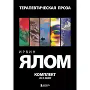 Постер книги Терапевтическая проза. Ирвин Ялом. Комплект из 5 книг