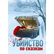 Постер книги Убийство по сказкам