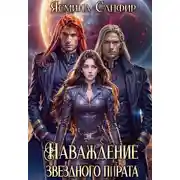 Постер книги Наваждение звездного пирата