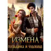 Постер книги Измена. Попаданка и Чудовище