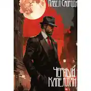 Постер книги Черный капеллан