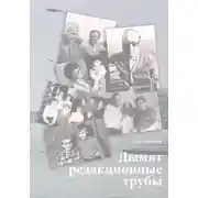 Постер книги Дымят редакционные трубы