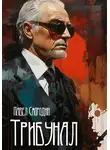 Павел Смородин - Трибунал