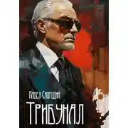 Постер книги Трибунал