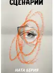 Ната Берия - Сценарий