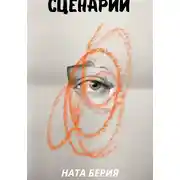 Постер книги Сценарий