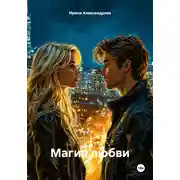 Постер книги Магия любви