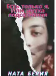 Ната Берия - Есть только я, или Шутка подсознания