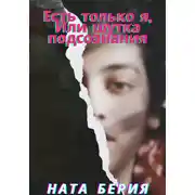 Постер книги Есть только я, или Шутка подсознания