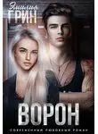 Эмилия Грин - Ворон