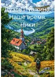 Виталий Егоркин - Дуэль Пушкина. Наше время. Ники