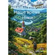 Постер книги Дуэль Пушкина. Наше время. Ники