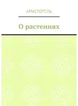 Аристотель - О растениях
