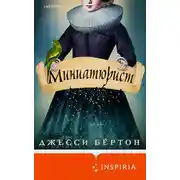 Постер книги Миниатюрист