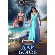 Постер книги Дар богов