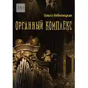 Постер книги Органный комплекс. Готическая новелла в современном исполнении