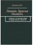 Янина Ярс - Линии. Другая память