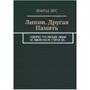 Постер книги Линии. Другая память