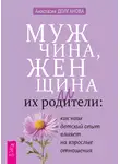 Анастасия Долганова - Мужчина, женщина и их родители: как наш детский опыт влияет на взрослые отношения