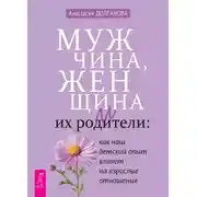 Постер книги Мужчина, женщина и их родители: как наш детский опыт влияет на взрослые отношения