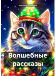 Анастасия Овсянкина - Волшебные рассказы