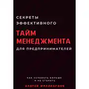 Постер книги Секреты эффективного тайм-менеджмента для предпринимателей. Как успевать больше и не сгорать