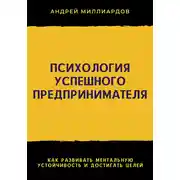 Постер книги Психология успешного предпринимателя. Как развивать ментальную устойчивость и достигать целей