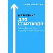 Постер книги Маркетинг для стартапов. Как продвигать бизнес с минимальными затратами