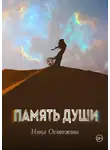 Ника Остожева - Память души