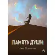 Постер книги Память души