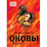 Постер книги Оковы