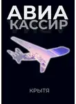 Крытя - Авиакассир