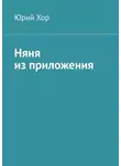 Юрий Хор - Няня из приложения