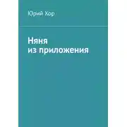 Постер книги Няня из приложения