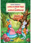 Льюис Кэрролл - Алиса в Стране Чудес. Алиса в Зазеркалье