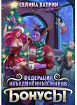 Селина Катрин - Федерация Объединённых Миров. Бонусы
