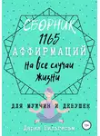 Дария Вильгельм - Сборник 1165 аффирмаций на все случаи жизни для мужчин и девушек