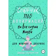 Постер книги Сборник 1165 аффирмаций на все случаи жизни для мужчин и девушек