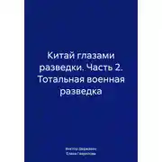 Постер книги Китай глазами разведки. Часть 2. Тотальная военная разведка