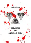 Иван Плахов - Абраксас, или Змеиная сила