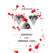 Постер книги Абраксас, или Змеиная сила