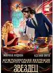 Марина Индиви - Международная академия ЗВЕЗДЕЦ