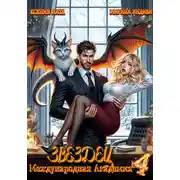 Постер книги Международная Академия ЗВЕЗДЕЦ 4: Что-то драконическое