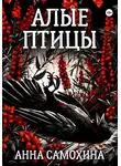 Анна Самохина - Алые птицы