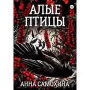 Постер книги Алые птицы