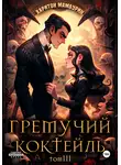 Харитон Мамбурин - Гремучий коктейль – 3